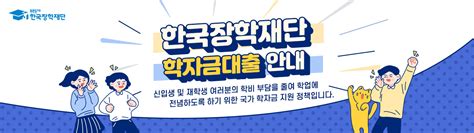 한국장학재단 학자금지원시스템